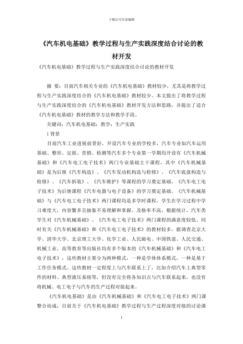 《汽车机电基础》教学过程与生产实践深度结合研究的教材开发_第1页