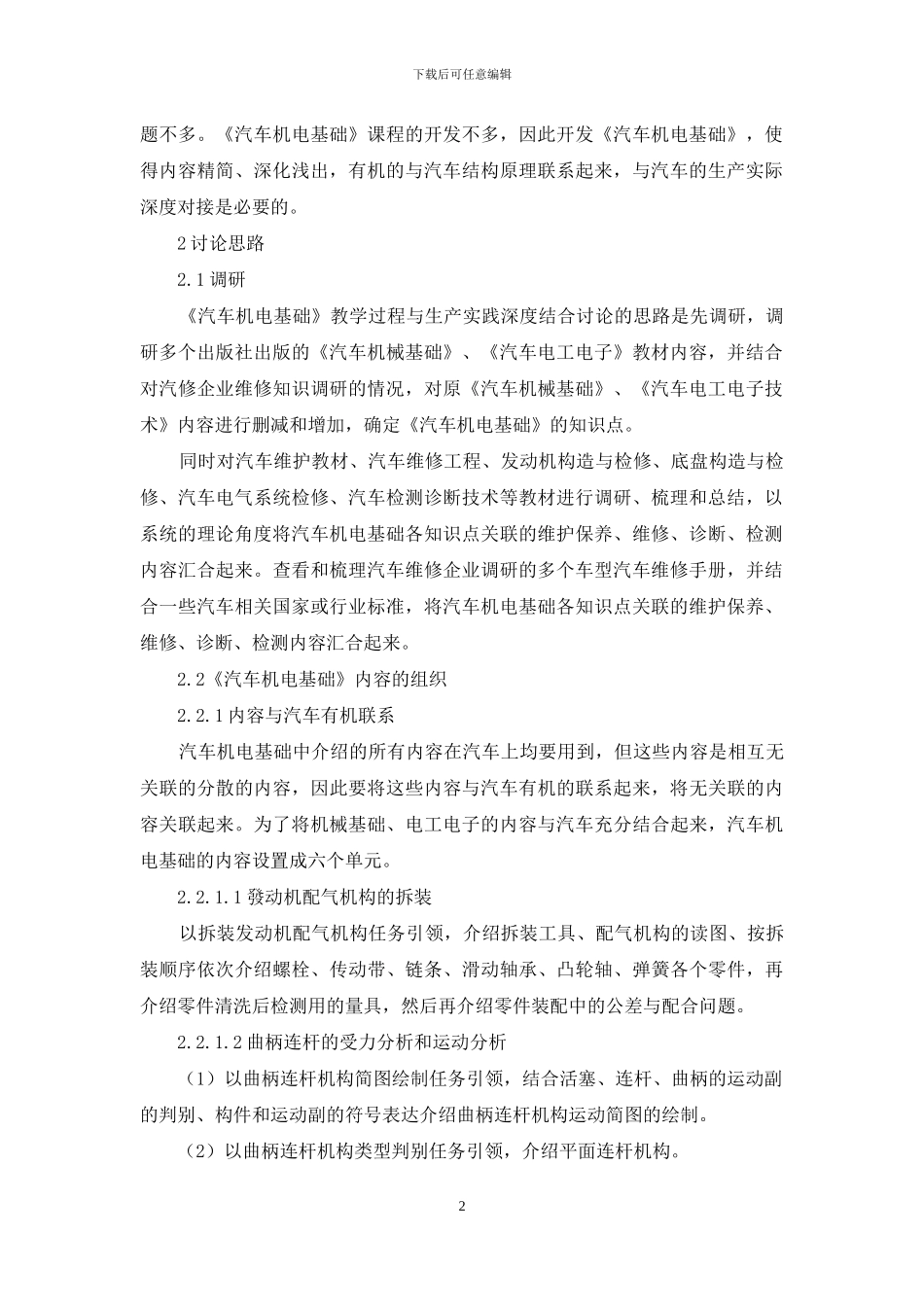 《汽车机电基础》教学过程与生产实践深度结合研究的教材开发_第2页