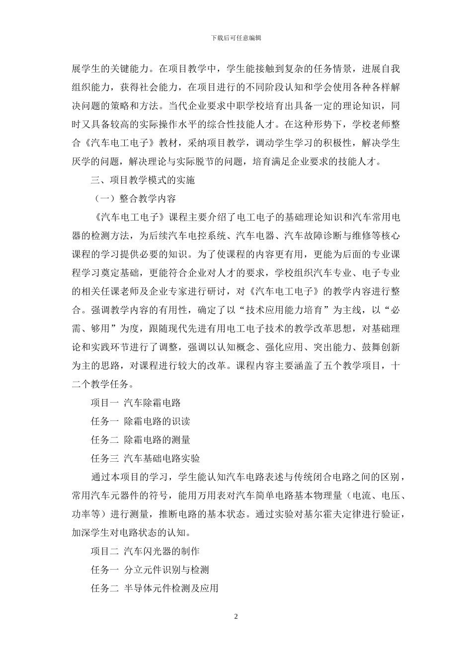 《汽车电工电子》项目教学模式的构建_第2页