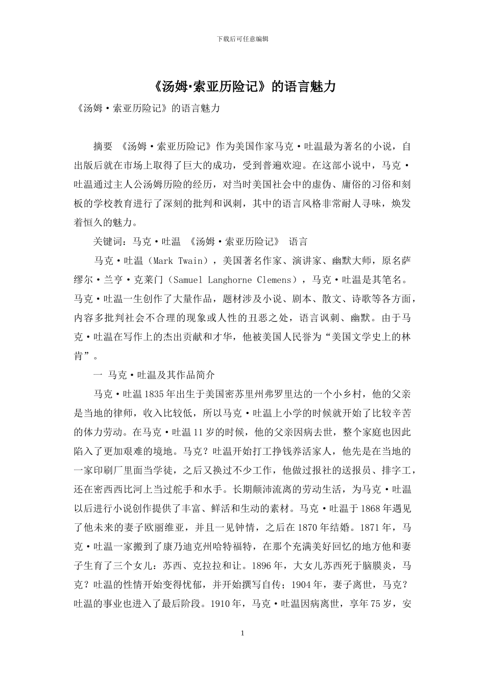 《汤姆·索亚历险记》的语言魅力_第1页