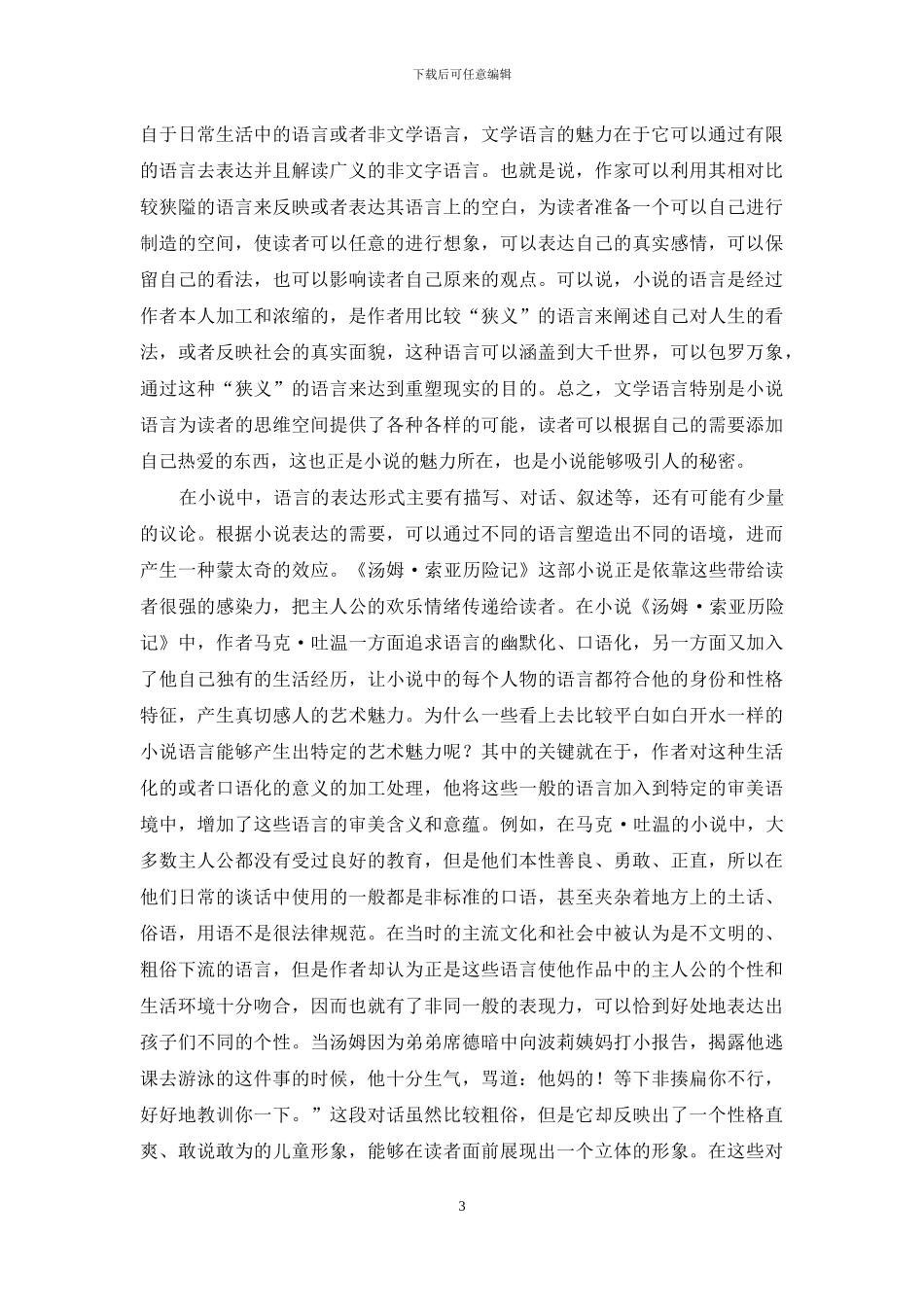 《汤姆·索亚历险记》的语言魅力_第3页