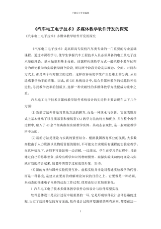 《汽车电工电子技术》多媒体教学软件开发的探索