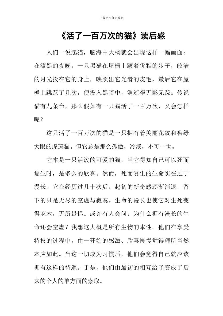 《活了一百万次的猫》读后感_第1页