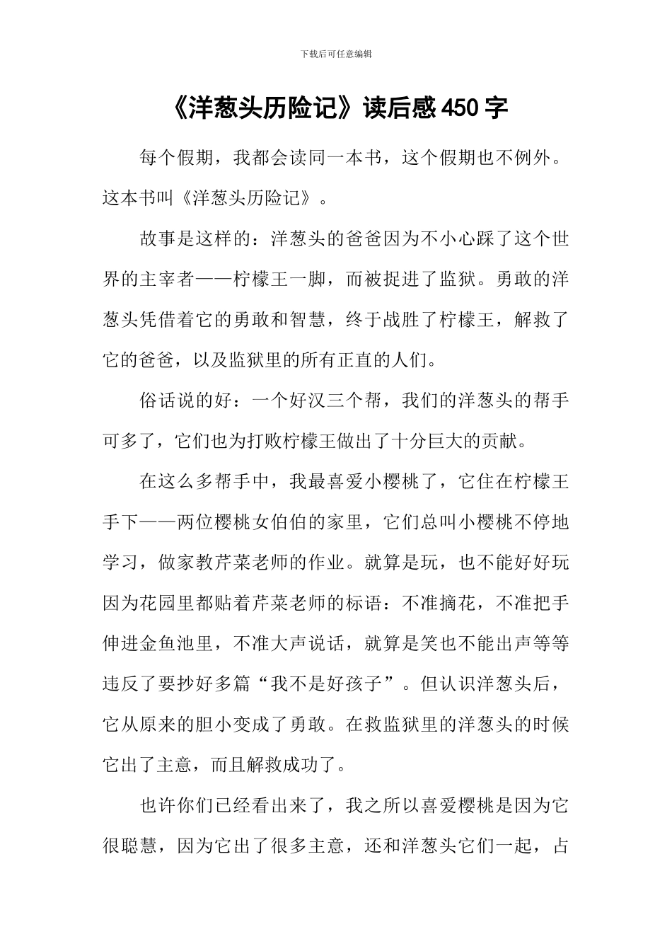 《洋葱头历险记》读后感450字_第1页