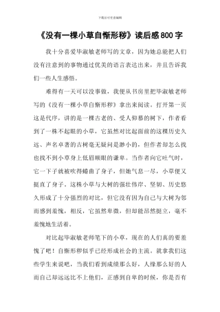 《没有一棵小草自惭形秽》读后感800字