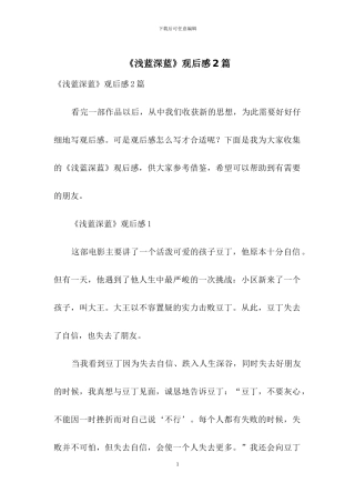 《浅蓝深蓝》观后感2篇