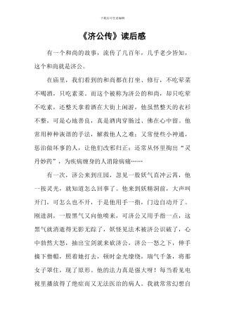 《济公传》读后感