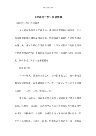 《流浪的二胡》阅读答案