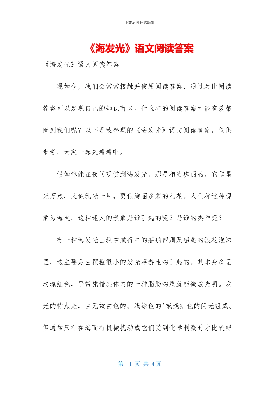 《海发光》语文阅读答案-1_第1页