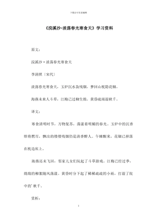 《浣溪沙·淡荡春光寒食天》学习资料