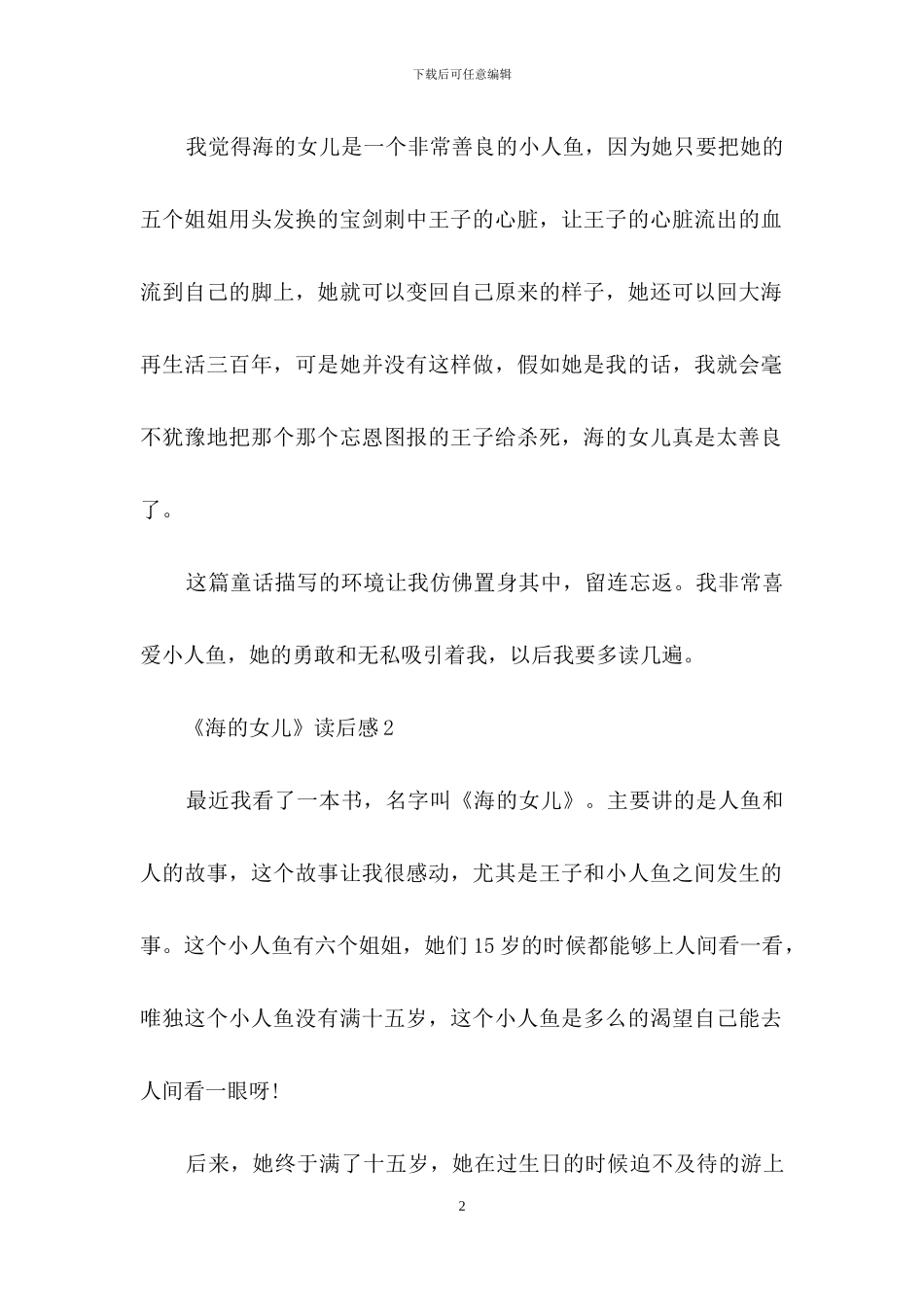 《海的女儿》读后感_第2页