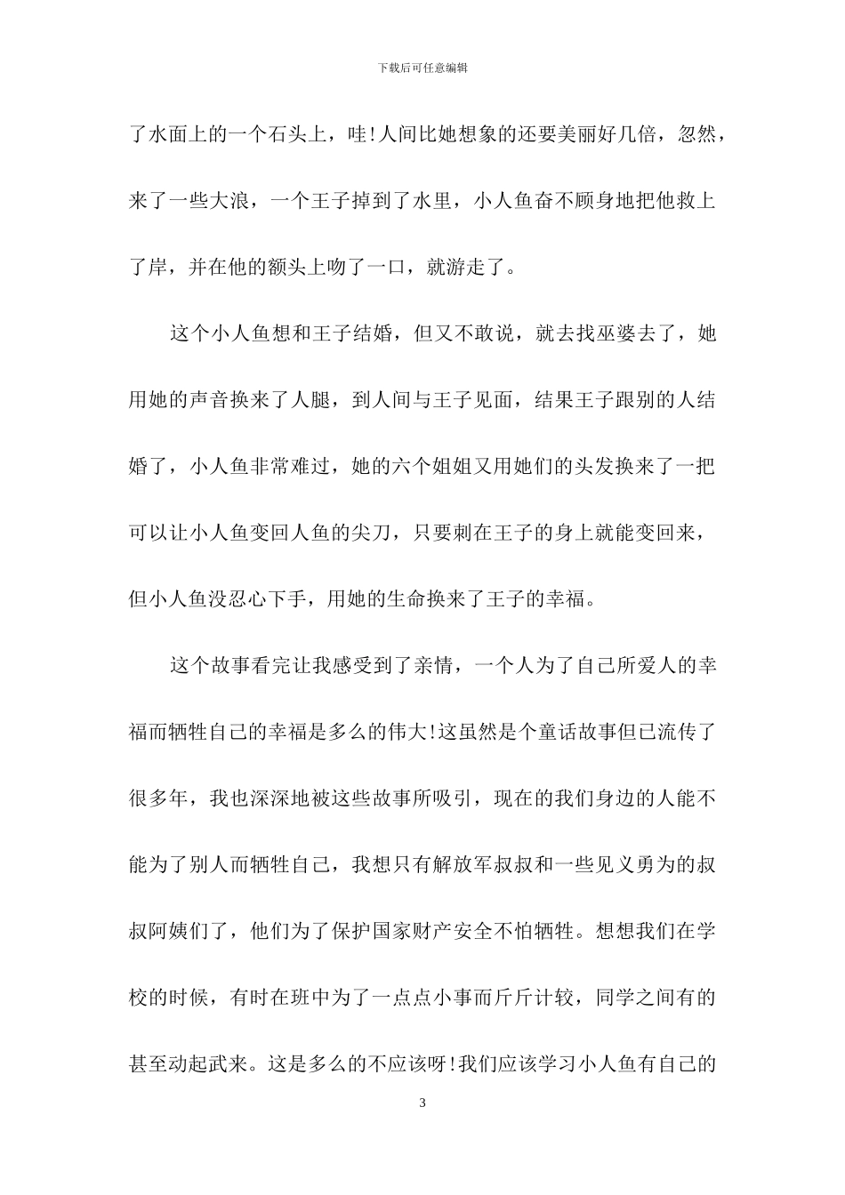 《海的女儿》读后感_第3页