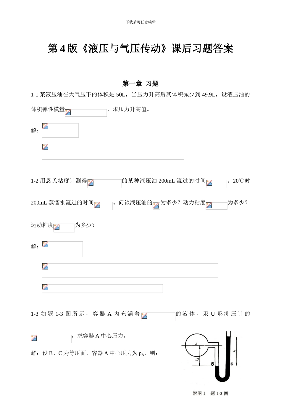 《液压与气压传动》第4版课后答案-主编-刘银水-许福玲_第1页