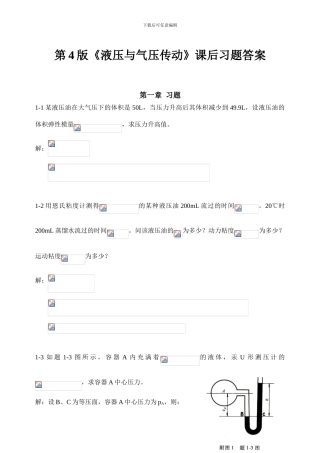 《液压与气压传动》第4版课后答案-主编-刘银水-许福玲