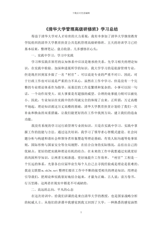 《清华大学管理高级研修班》学习总结