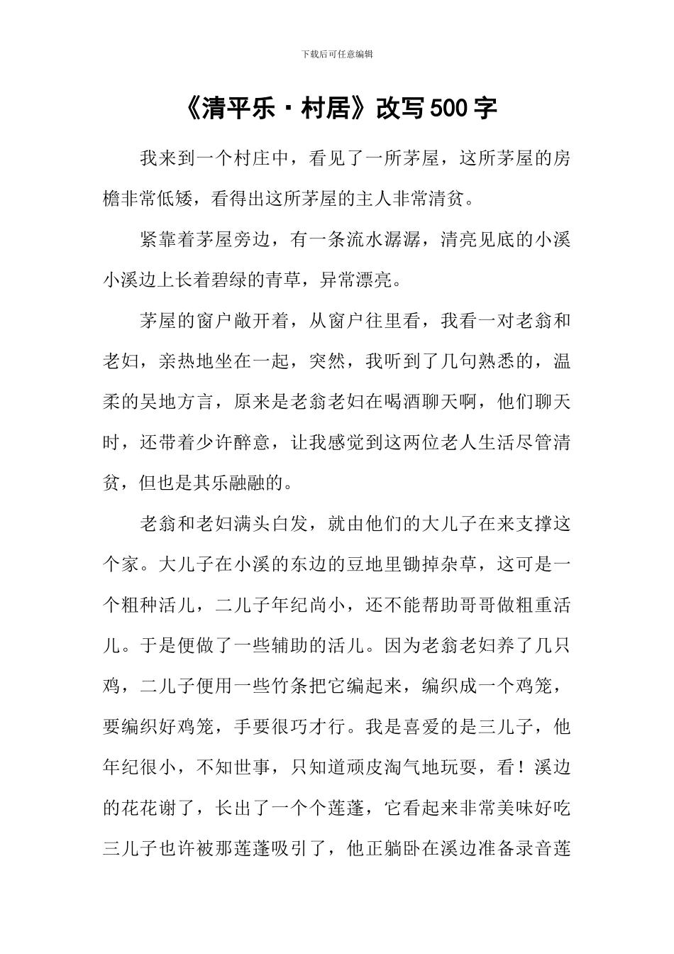 《清平乐·村居》改写500字_第1页