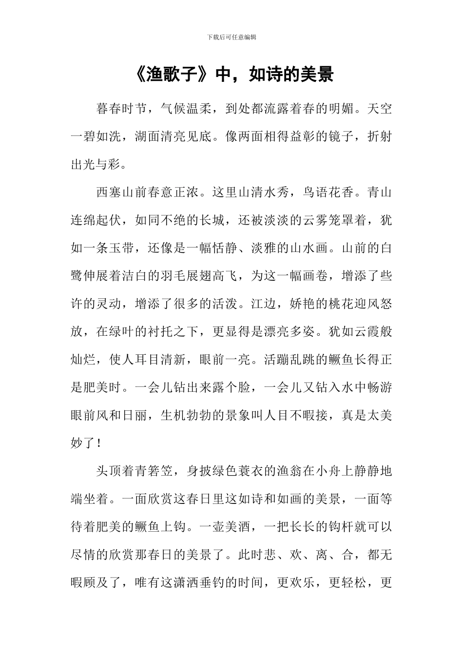 《渔歌子》中-如诗的美景_第1页