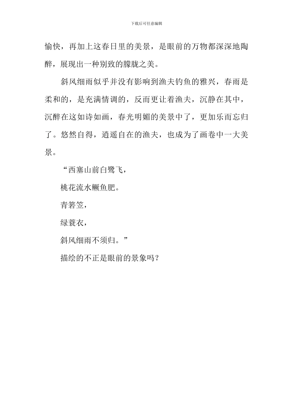 《渔歌子》中-如诗的美景_第2页