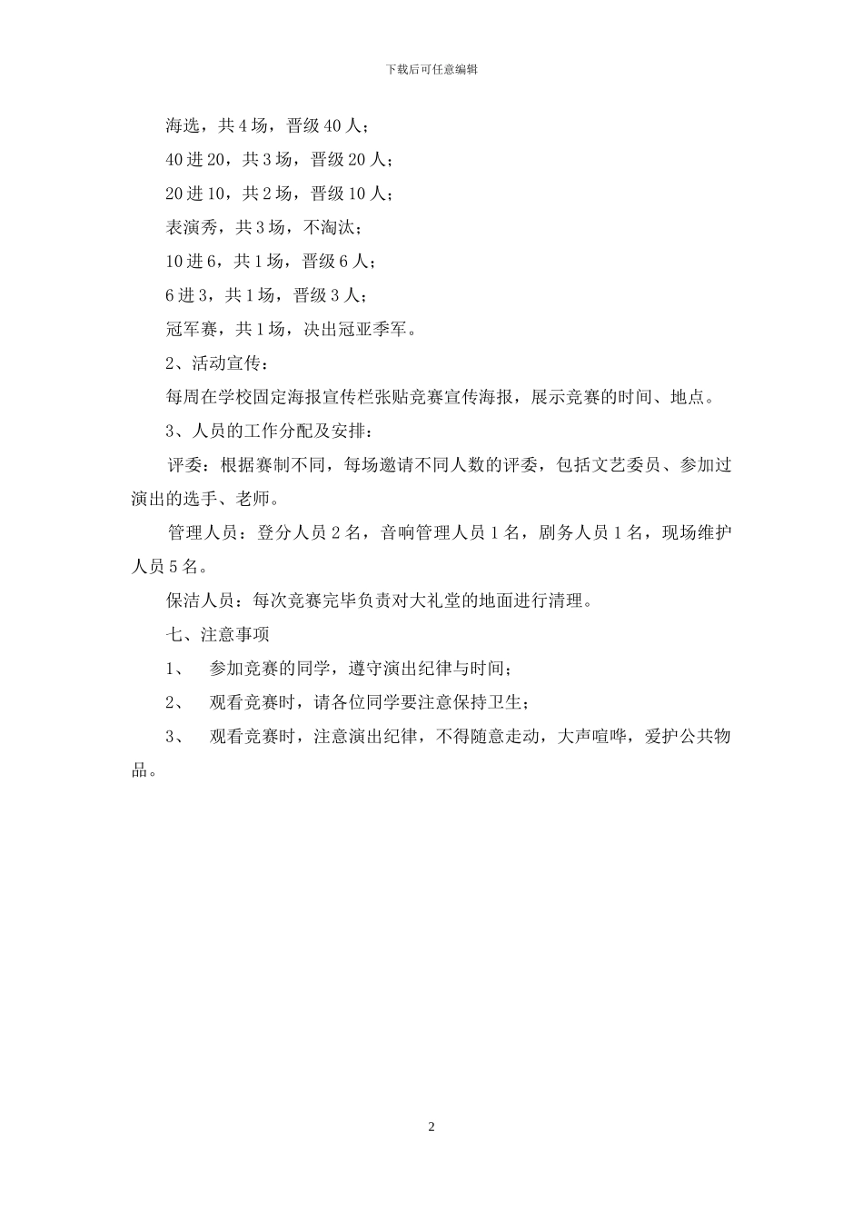 《求实好声音》歌唱比赛活动策划书_第2页