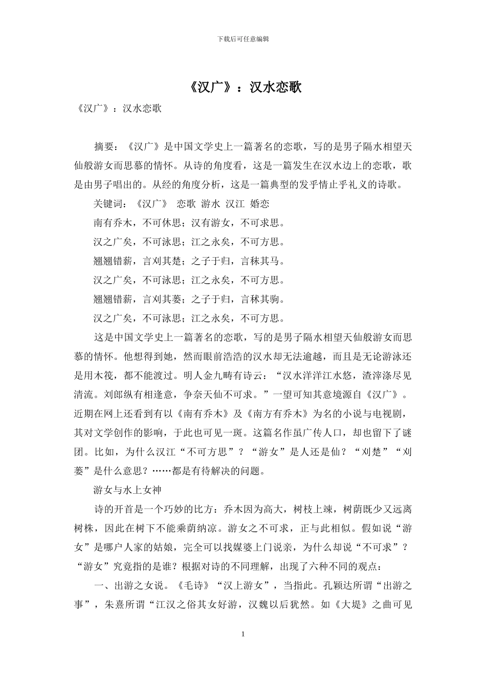 《汉广》：汉水恋歌_第1页