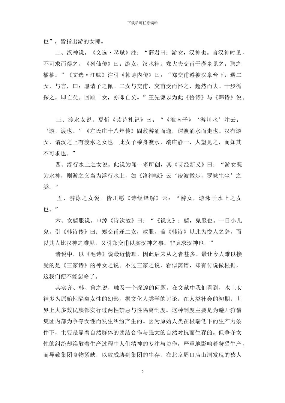 《汉广》：汉水恋歌_第2页