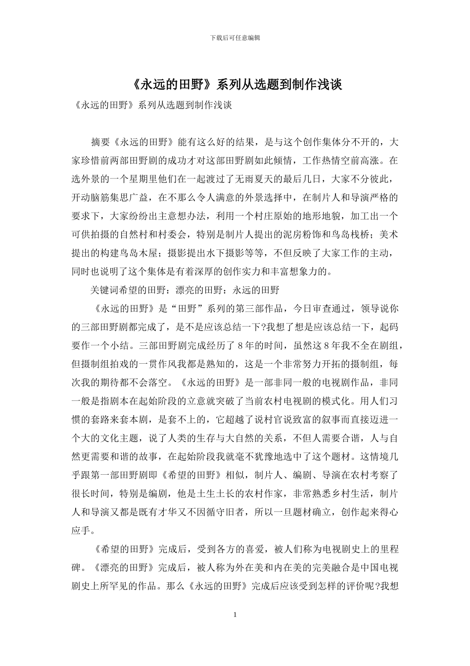 《永远的田野》系列从选题到制作浅谈_第1页