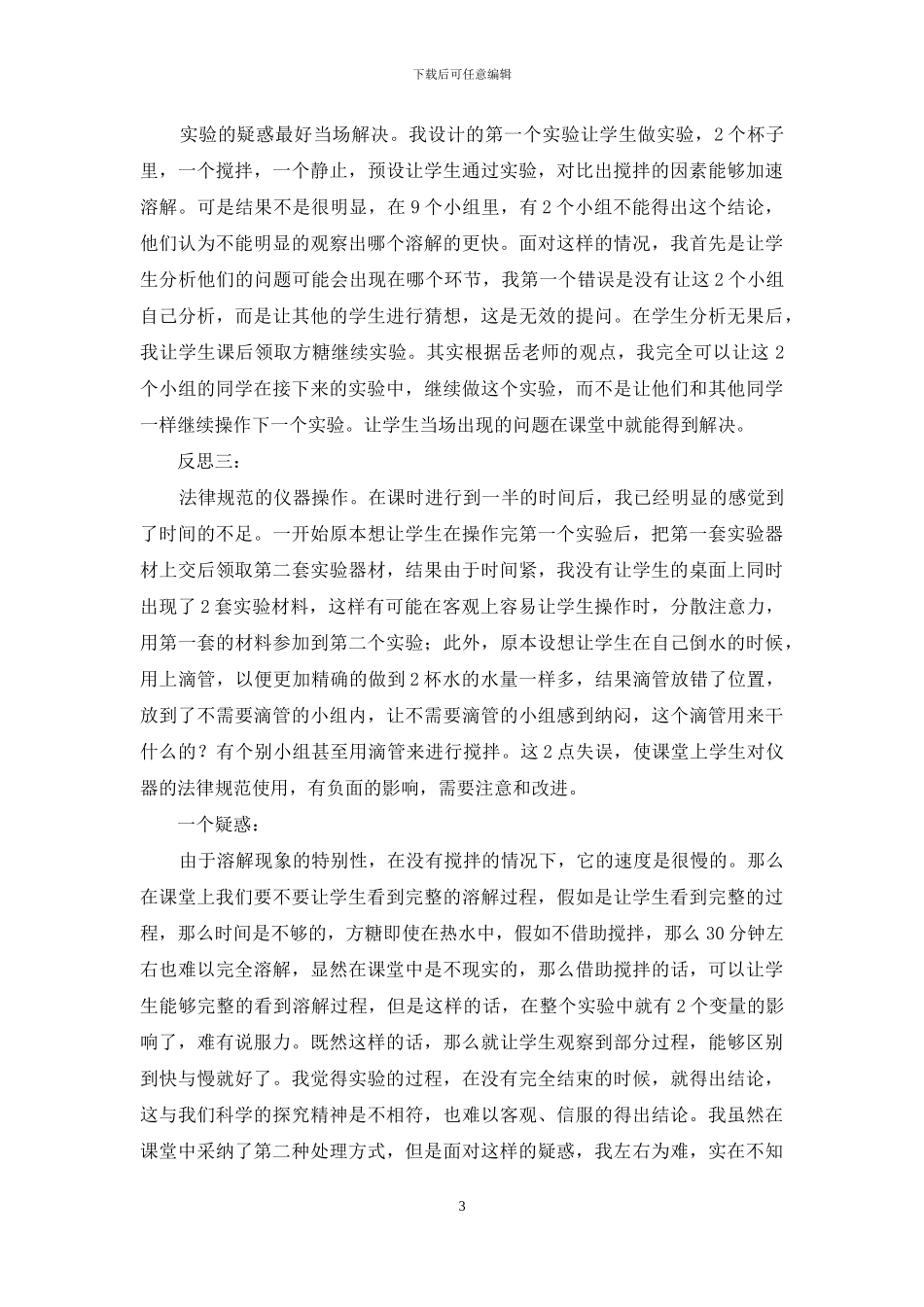 《溶解的快与慢》教学反思_第3页