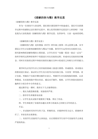 《溶解的快与慢》教学反思