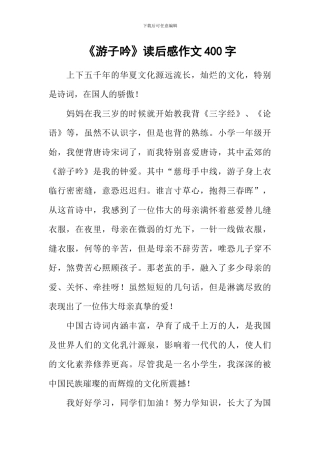 《游子吟》读后感作文400字