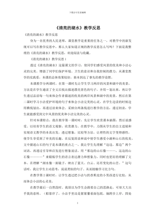 《清澈的湖水》教学反思