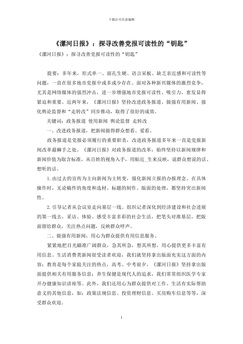 《漯河日报》：探寻改善党报可读性的“钥匙”_第1页