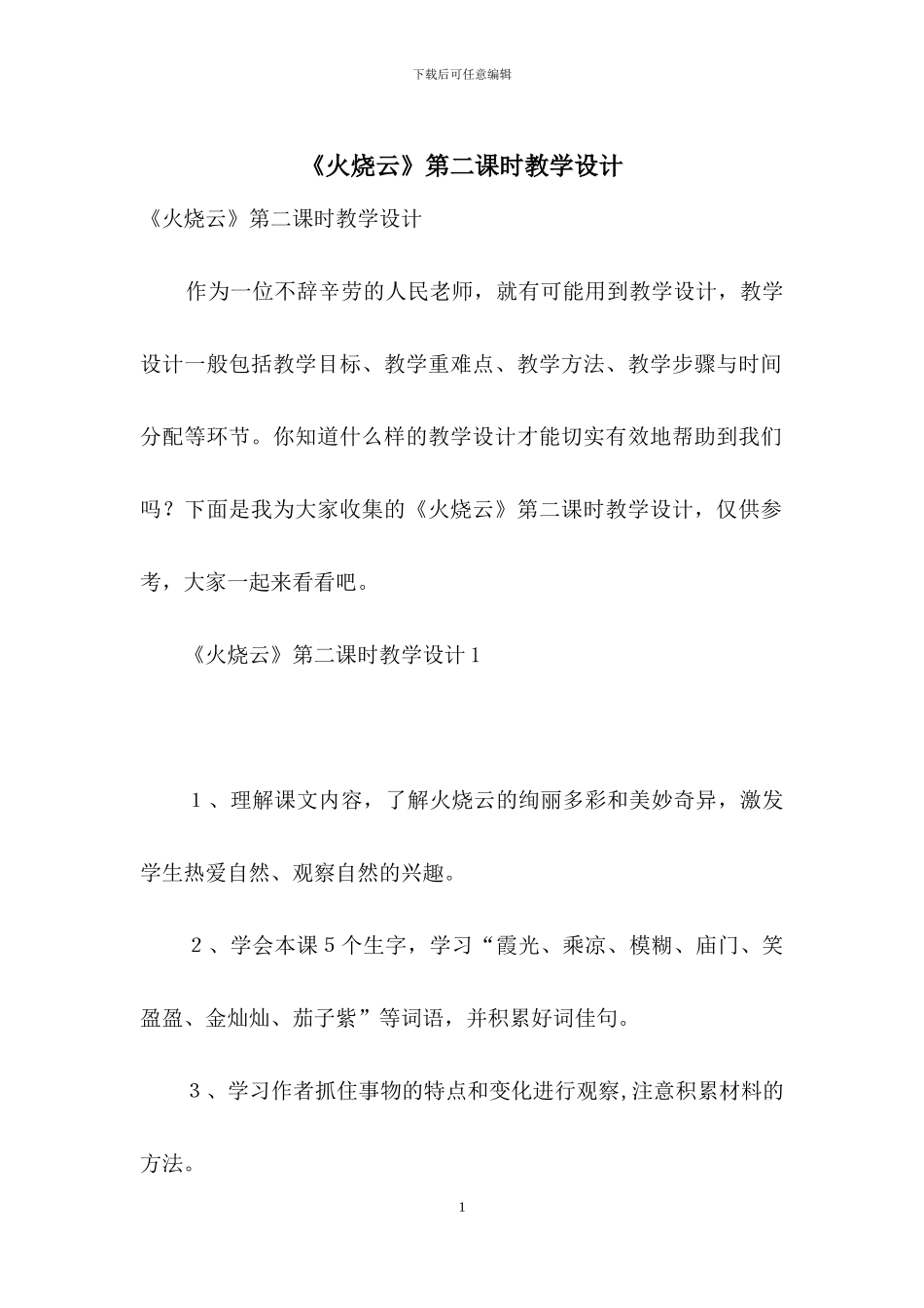 《火烧云》第二课时教学设计_第1页