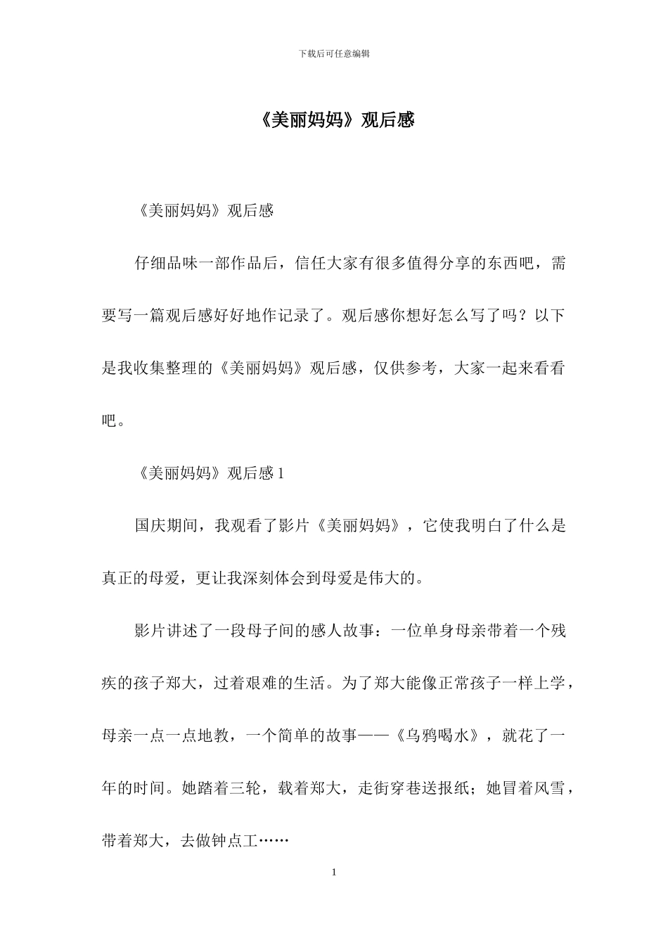 《漂亮妈妈》观后感_第1页