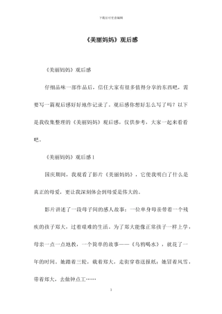 《漂亮妈妈》观后感