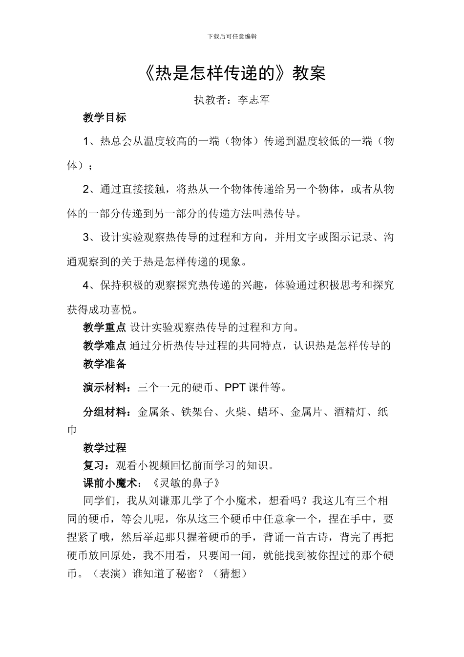 《热是怎样传递的》教案_第1页