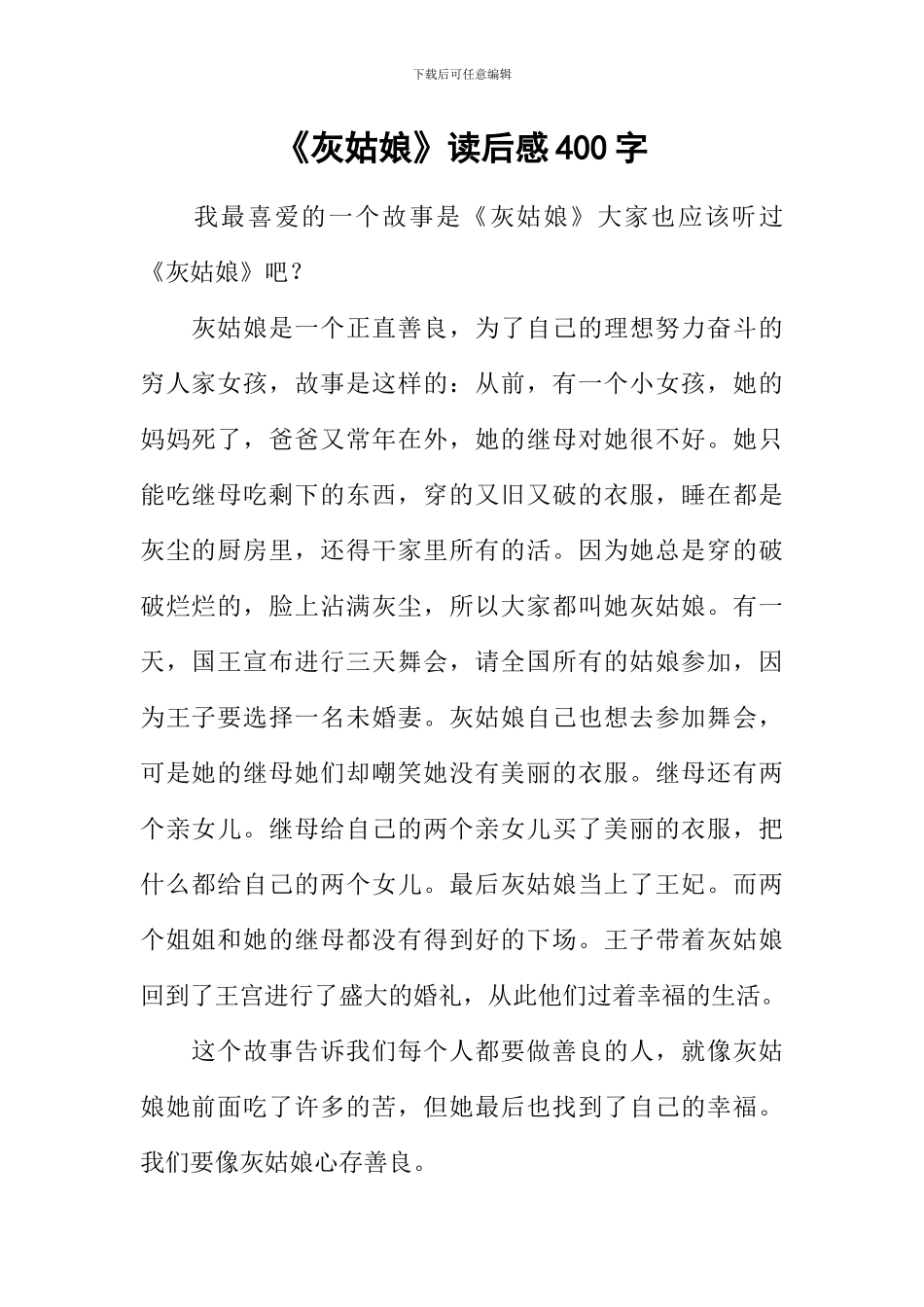 《灰姑娘》读后感400字_第1页