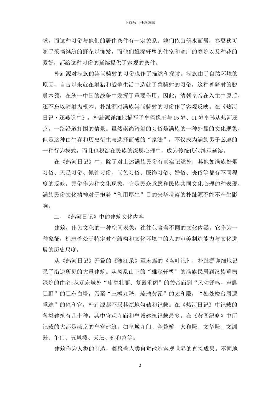 《热河日记》中的中国文化探析_第2页