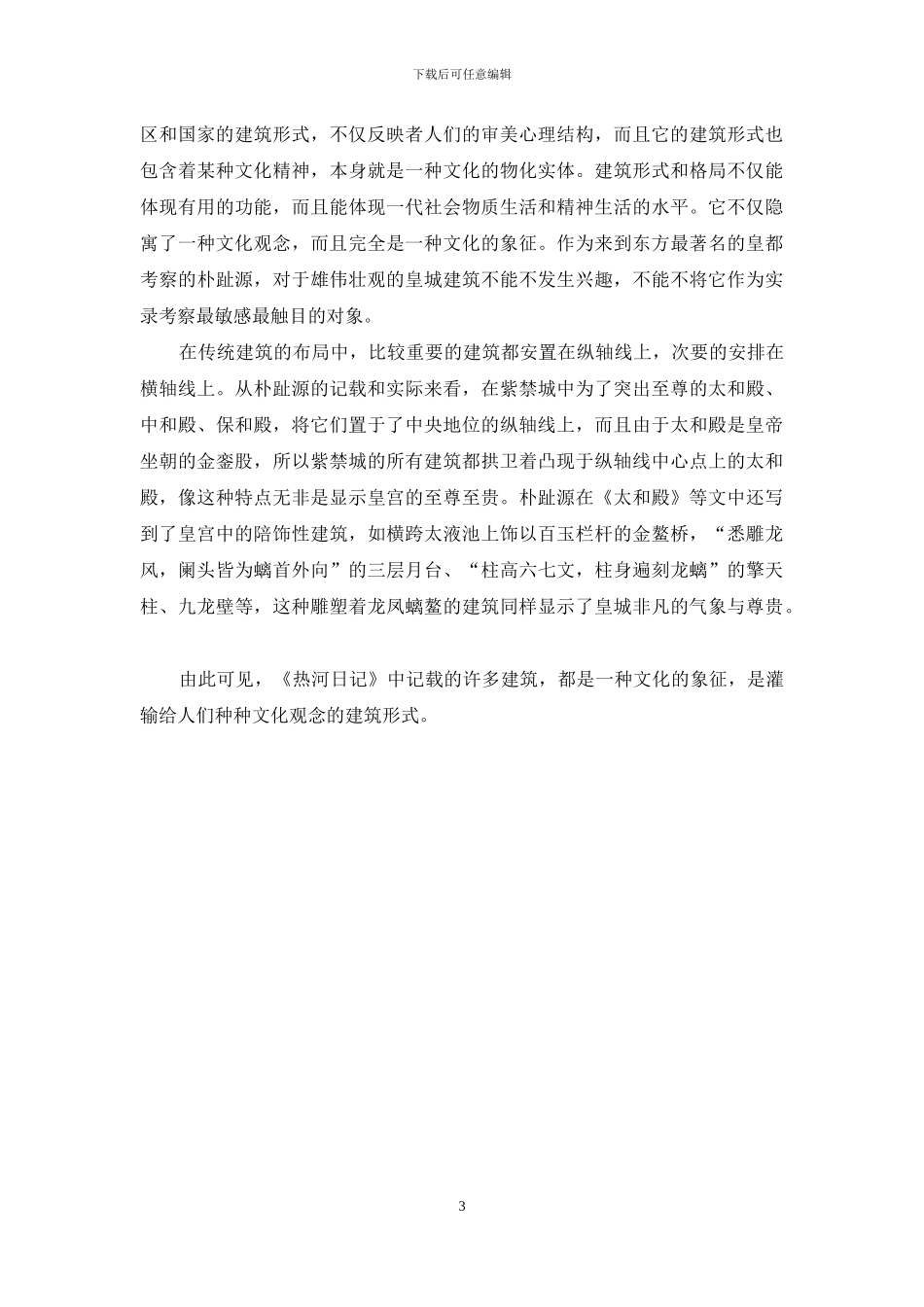 《热河日记》中的中国文化探析_第3页