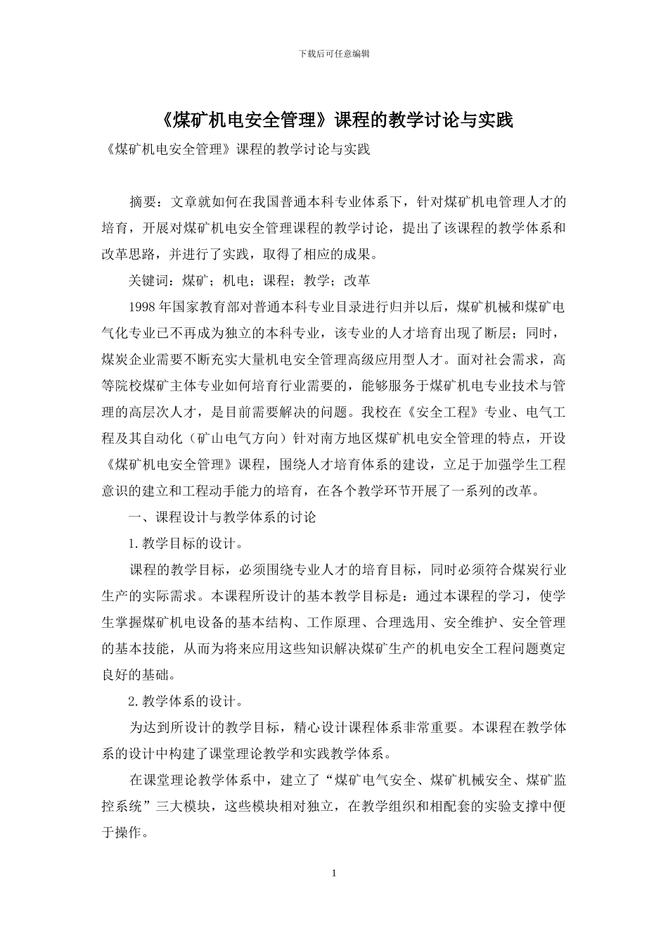 《煤矿机电安全管理》课程的教学研究与实践_第1页