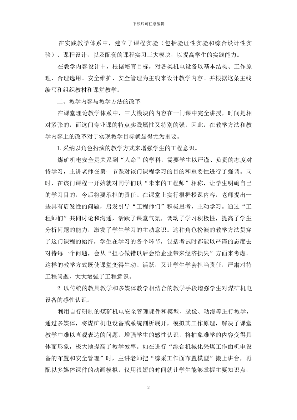《煤矿机电安全管理》课程的教学研究与实践_第2页