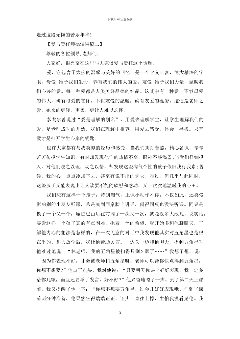 《爱与责任师德演讲稿》_第3页