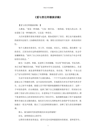 《爱与责任师德演讲稿》