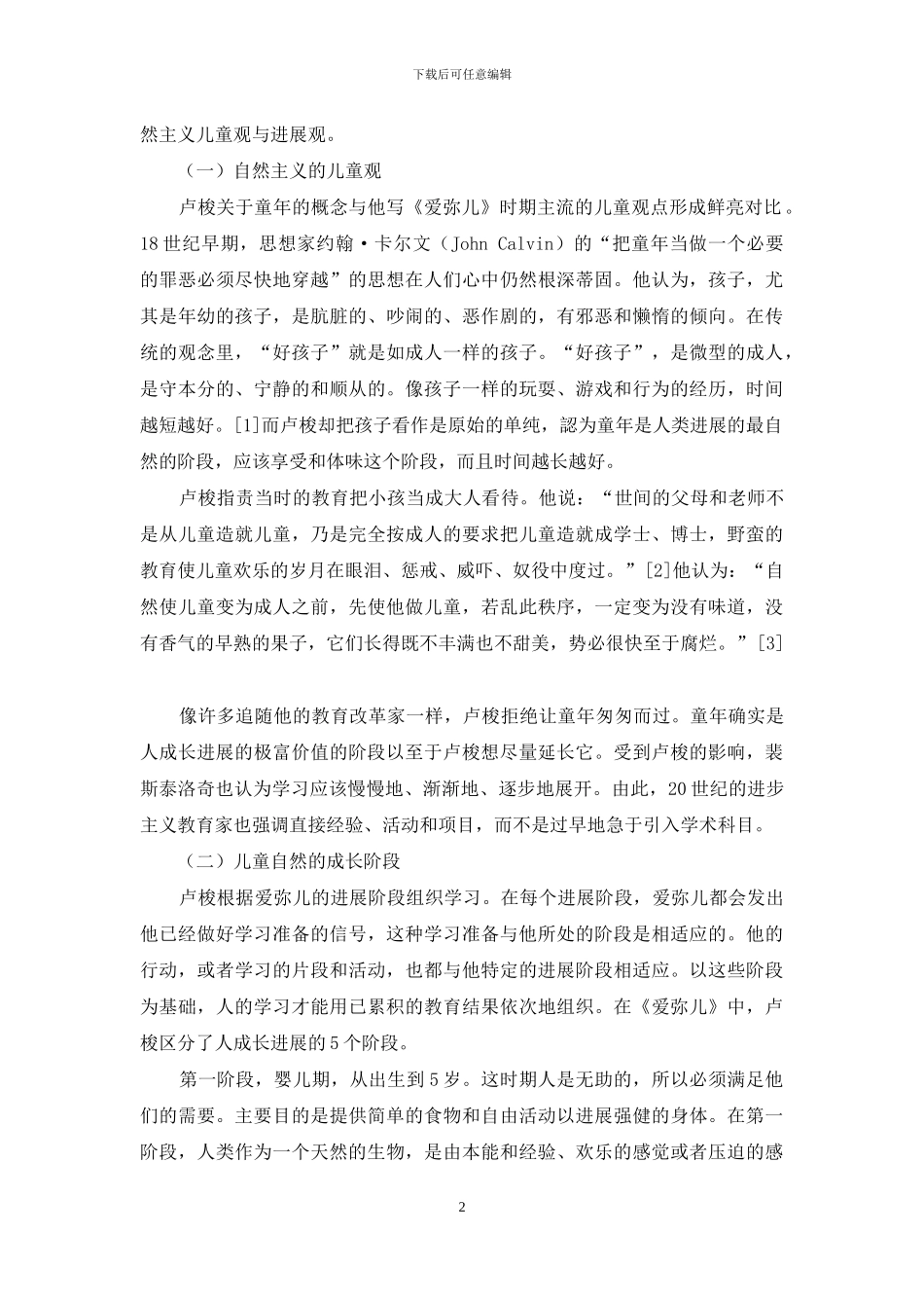 《爱弥儿》中的自然主义教育主张及启示_第2页