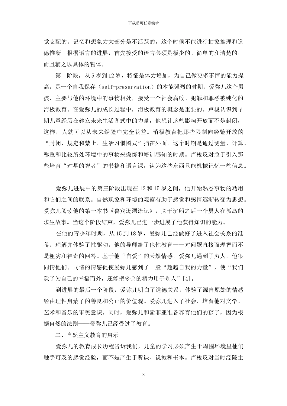 《爱弥儿》中的自然主义教育主张及启示_第3页