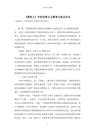 《爱弥儿》中的自然主义教育主张及启示