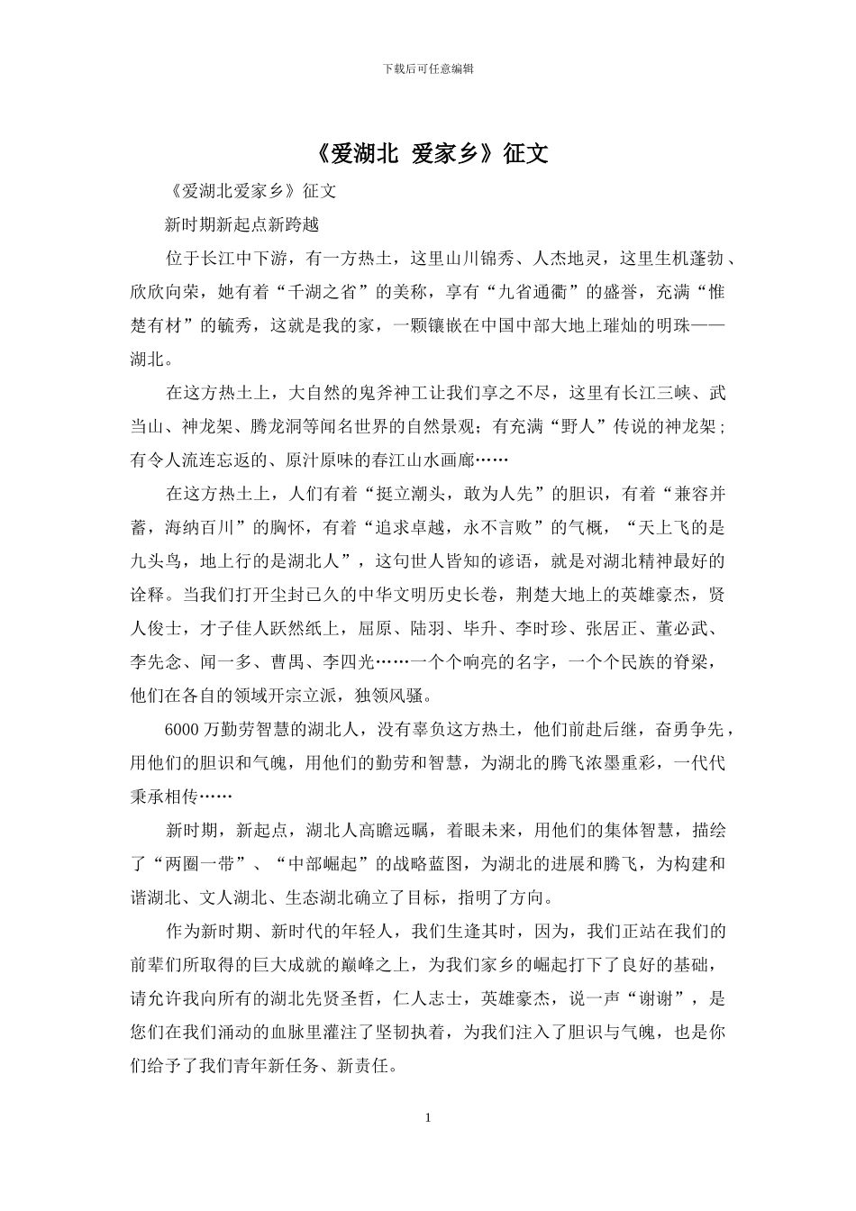 《爱湖北-爱家乡》征文_第1页