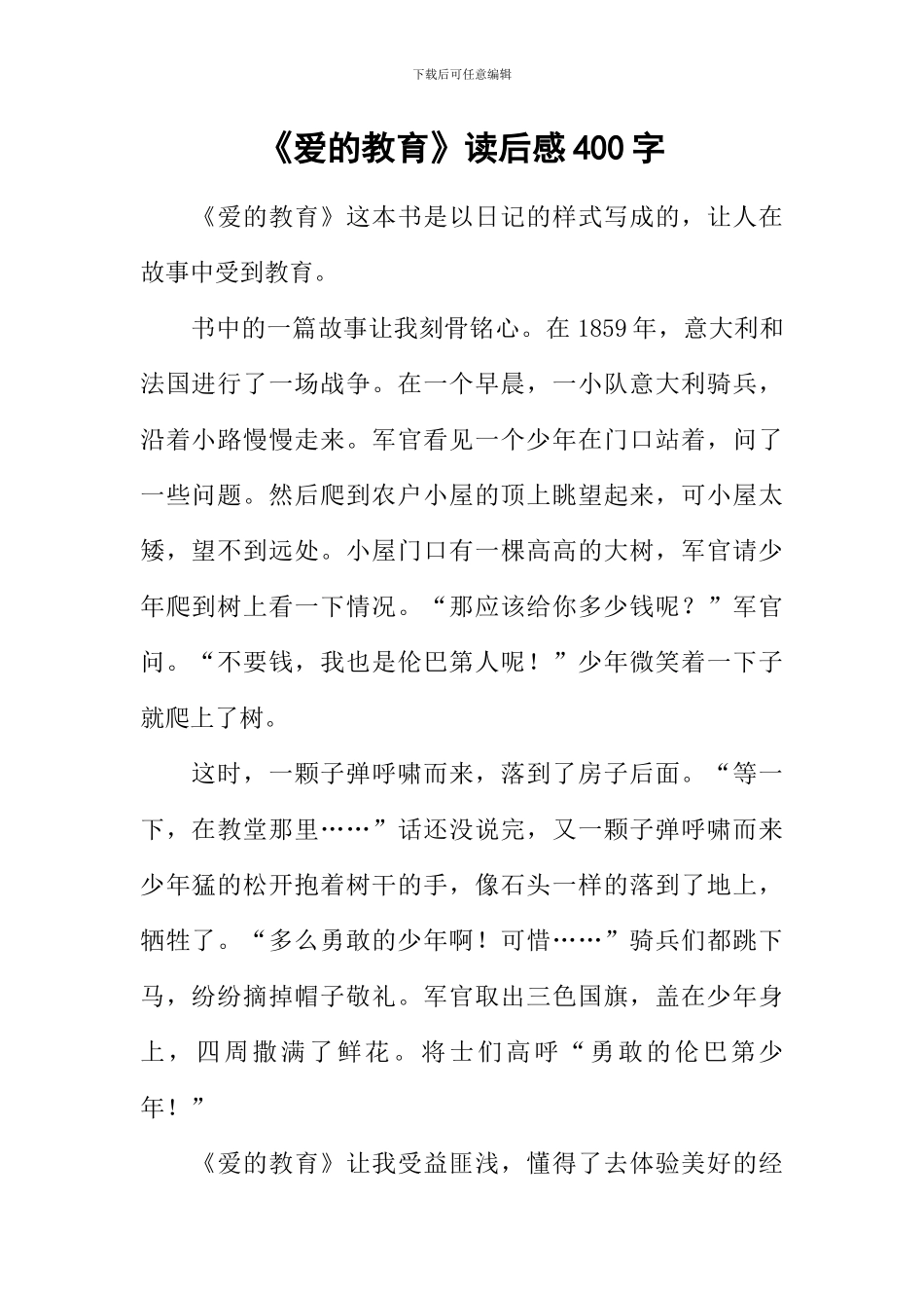 《爱的教育》读后感400字_第1页