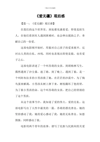 《爱无疆》观后感