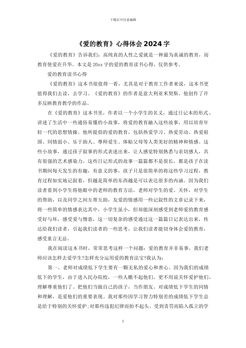 《爱的教育》心得体会2024字_第1页