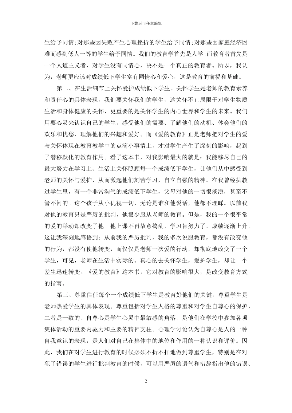 《爱的教育》心得体会2024字_第2页